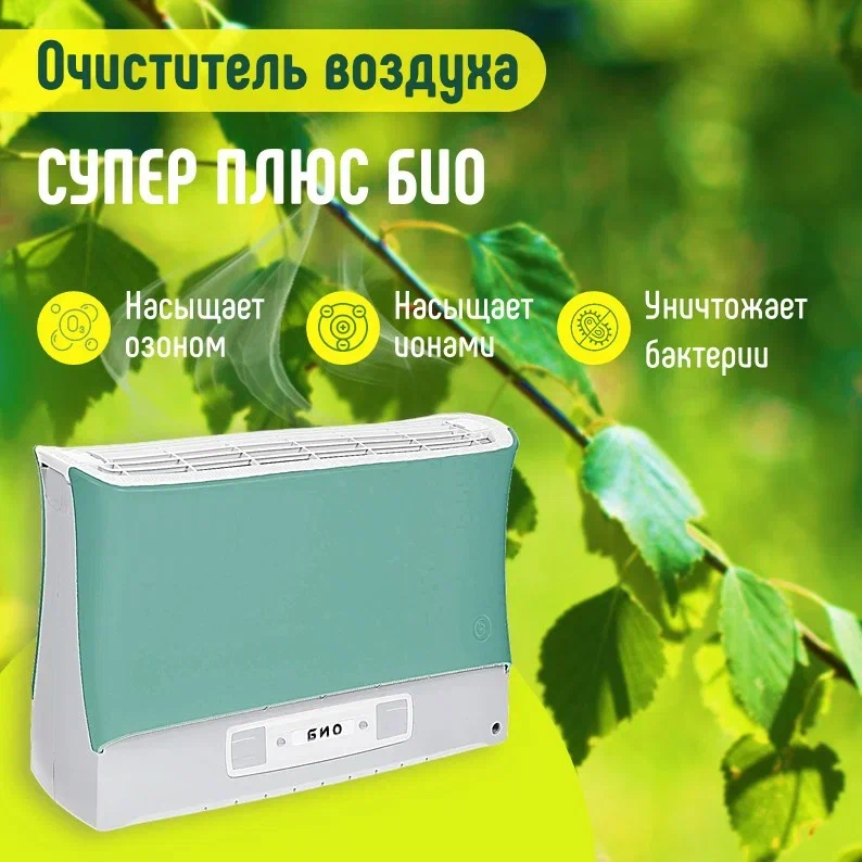 

Воздухоочиститель Супер-плюс Био Green, Био