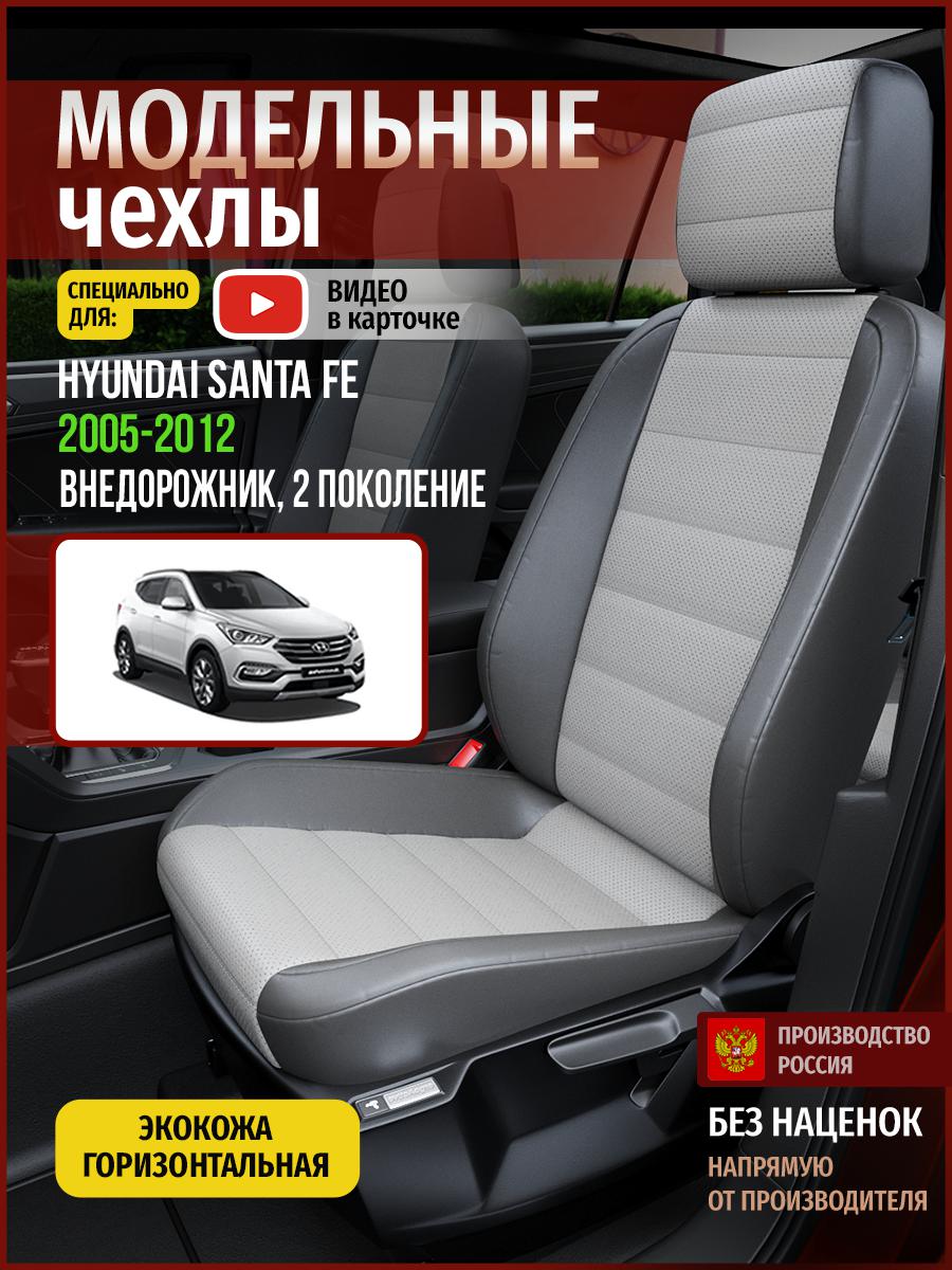 

Чехлы на сиденья Чехлы.ру для Хендай Сантафе 2 4505AV876FT экокожа серый, 278