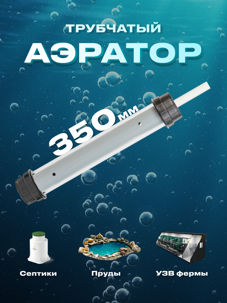 

Аэратор ПолимерСервис для для насыщения кислородом воды Air 350, Белый