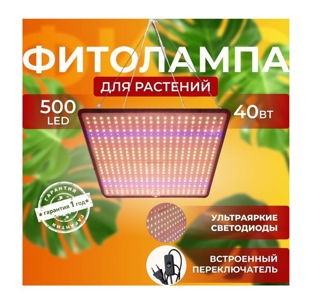 Фитолампа для выращивания растений СВЕТЛОФФ 500 LED 40 Ватт