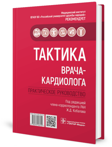 

Тактика врача-кардиолога. Практическое руководство