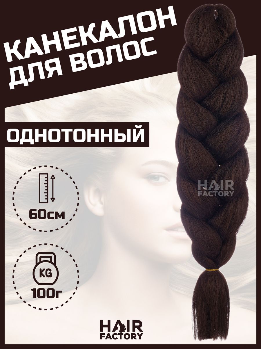 Канекалон Easy Braid HAIR Factory русый 60 см