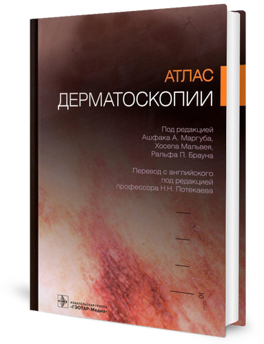 

Атлас дерматоскопии