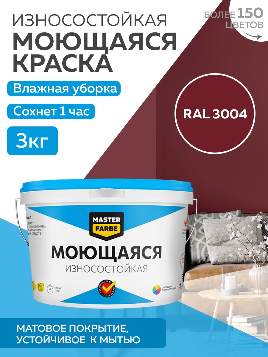 фото Краска masterfarbe акриловая моющаяся, цвет ral 3004, 3 кг