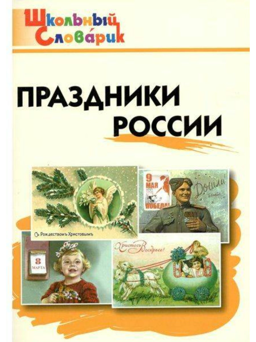 

Словарь ВАКО Школьный. Праздники России. 2021 год, И. Ф. Яценко, Школьный. Праздники России. 2021 год, И. Ф. Яценко