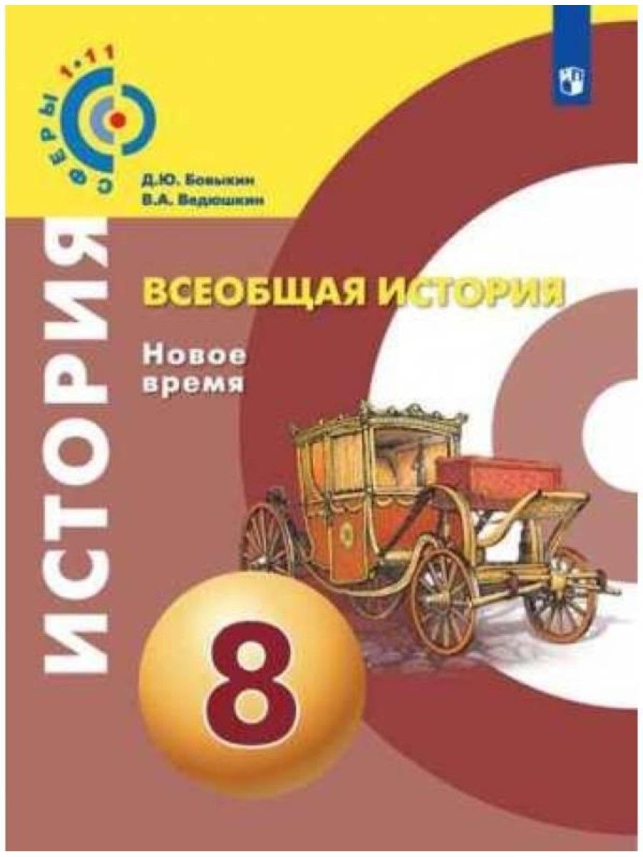 

Учебник Просвещение Сферы. Бовыкин Д.Ю. Всеобщая история. Новое время. 8 класс. 2020, Сферы. Бовыкин Д.Ю. Всеобщая история. Новое время. 8 класс. 2020