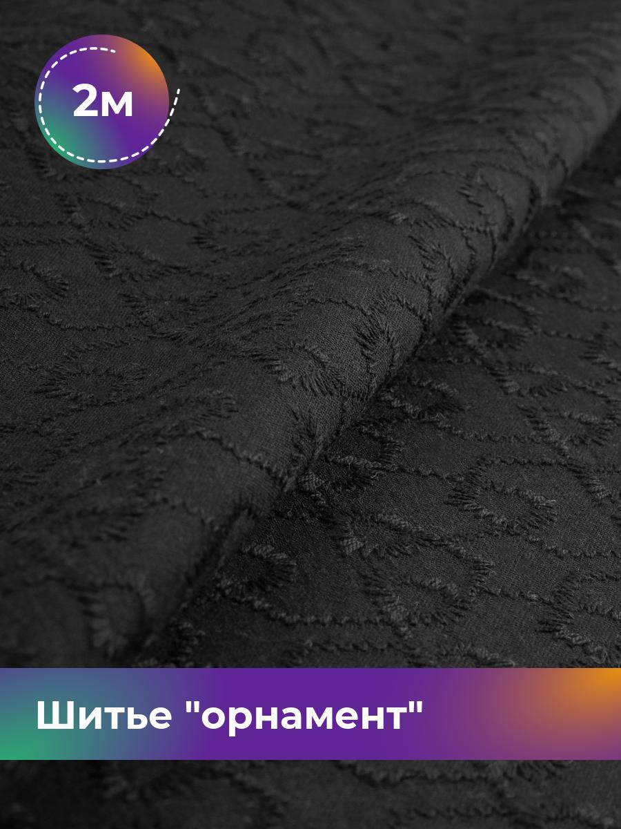 

Ткань Шитье орнамент Shilla, отрез 2 м * 144 см, Черный