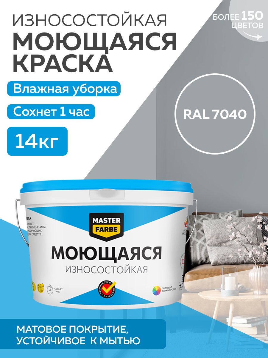 Краска MASTERFARBE акриловая моющаяся, цвет RAL 7040, 14 кг