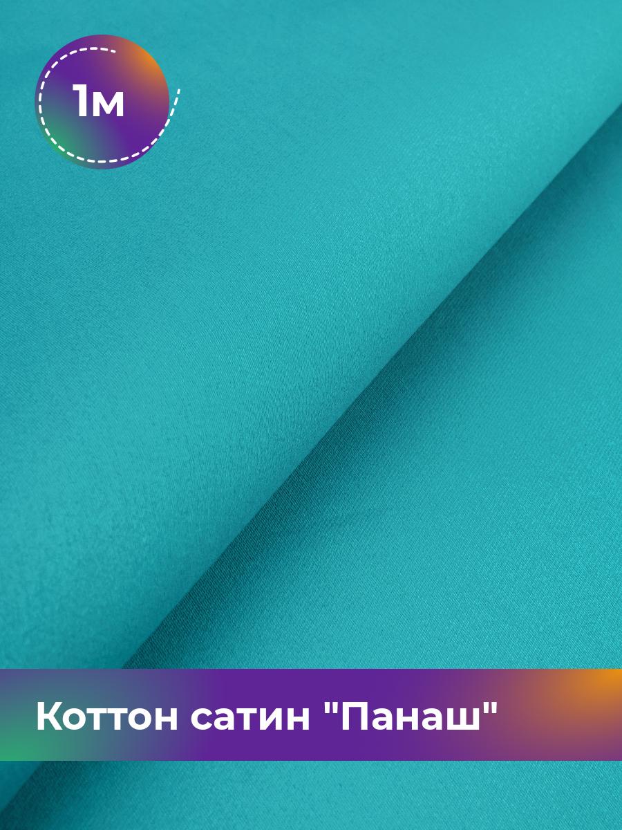 

Ткань Коттон сатин Панаш Shilla, отрез 1 м * 146 см, Бирюзовый