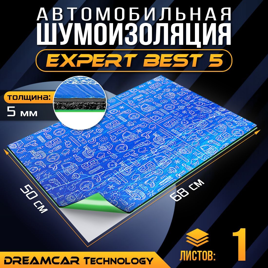 Шумопоглащающий материал для авто Car Expert Best DreamCar 5мм 0.7х0.5м - 1 лист