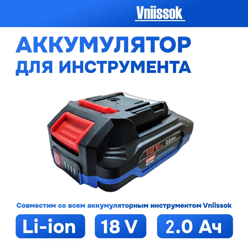 Аккумулятор для инструмента VNIISSOK 18V 2.0 Ah Li-ion