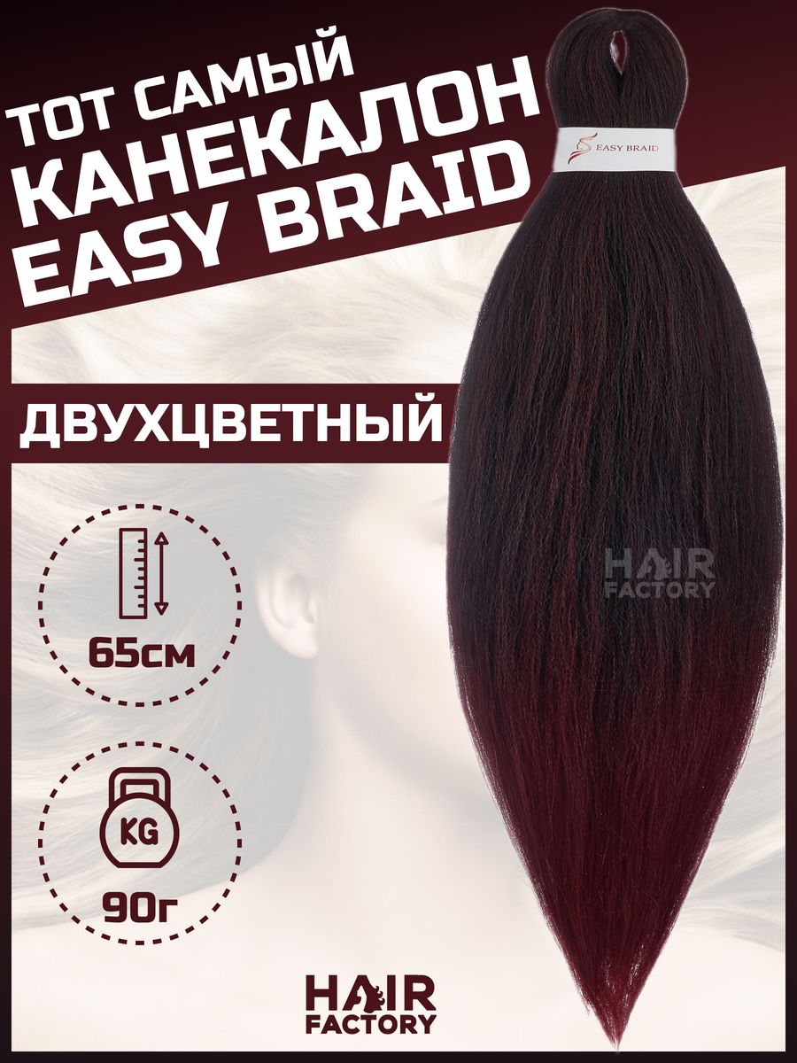 Канекалон Easy Braid HAIR Factory каштаново-красный 65 см