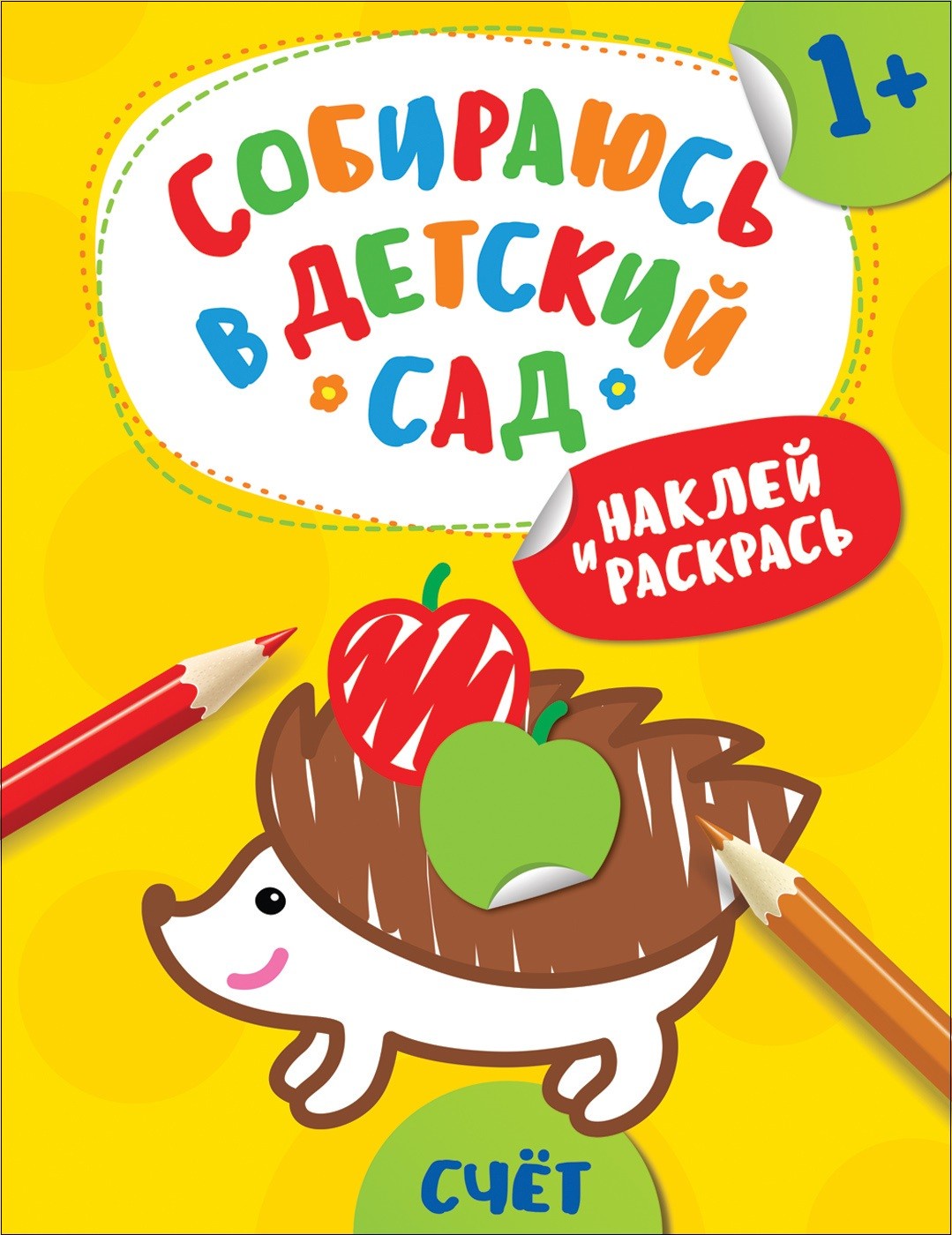 

Наклей и раскрась! Счет (Собираюсь в детский сад!)