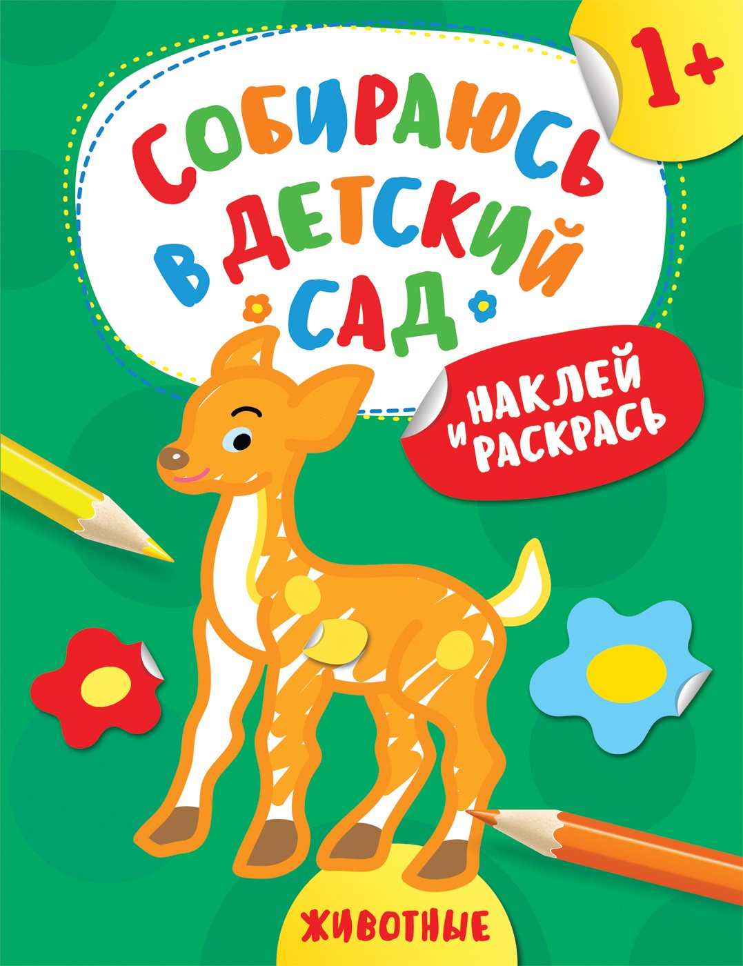 

Наклей и раскрась! Животные (Собираюсь в детский сад!)