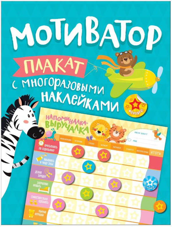 

Мотиватор. плакат С Многоразовыми наклейками