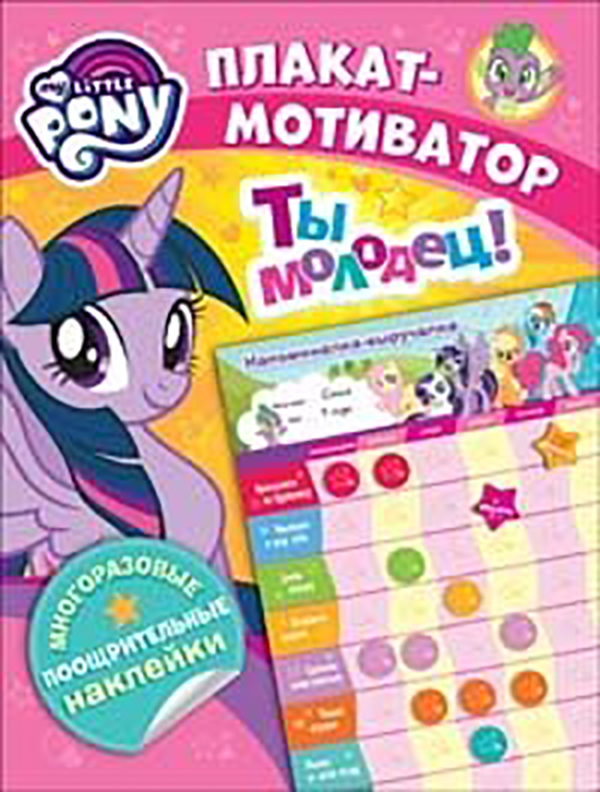 

Мой Маленький пон и Мотиватор. Плакат С Многораз. Наклейкам и Tm Mlp