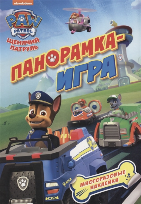 

Щенячий патруль, Спасательные миссии (Панорамка-игра)