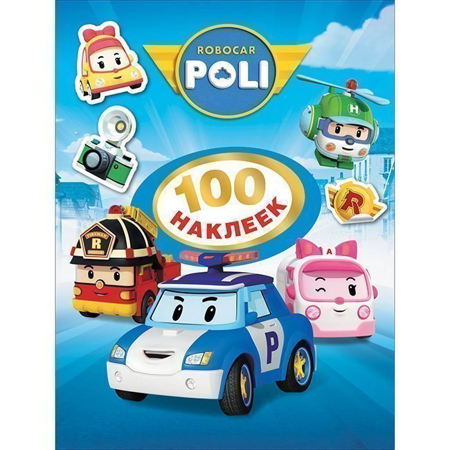 

Робокар Поли, 100 наклеек (синяя), ТМ ROBOCAR POLI
