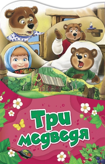 

Три медведя (Раскладные книжки)