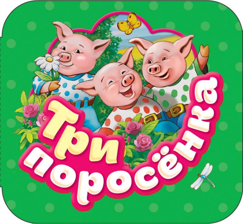 

Три поросенка (Гармошки)