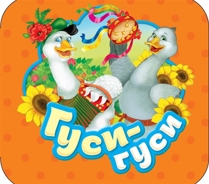 

Гуси-Гуси (Гармошки)