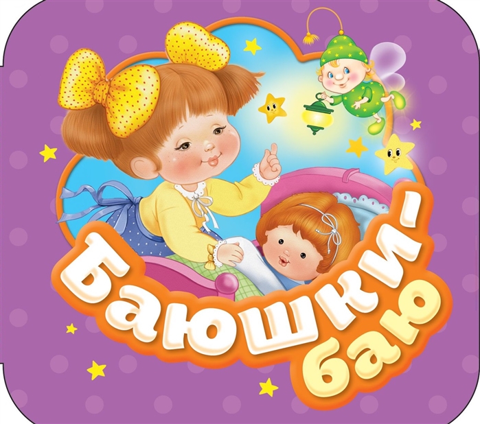 

Баюшки-Баю (Гармошки)
