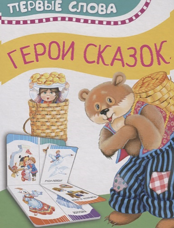 

Герои Сказок (Первые Слова)