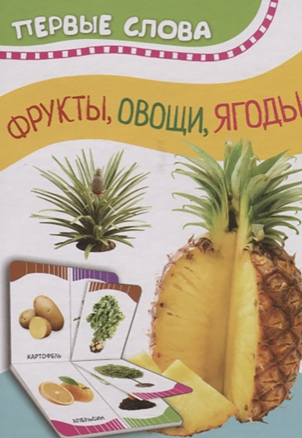 

Фрукты, овощи, ягоды (Первые слова)