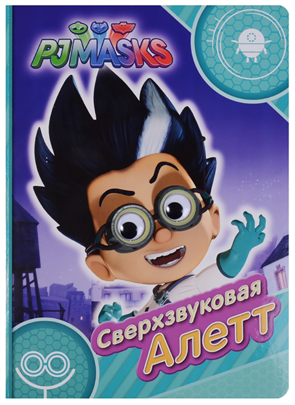 

Герои В Масках. Сверхзвуковая Алетт (Весел.Глазки)