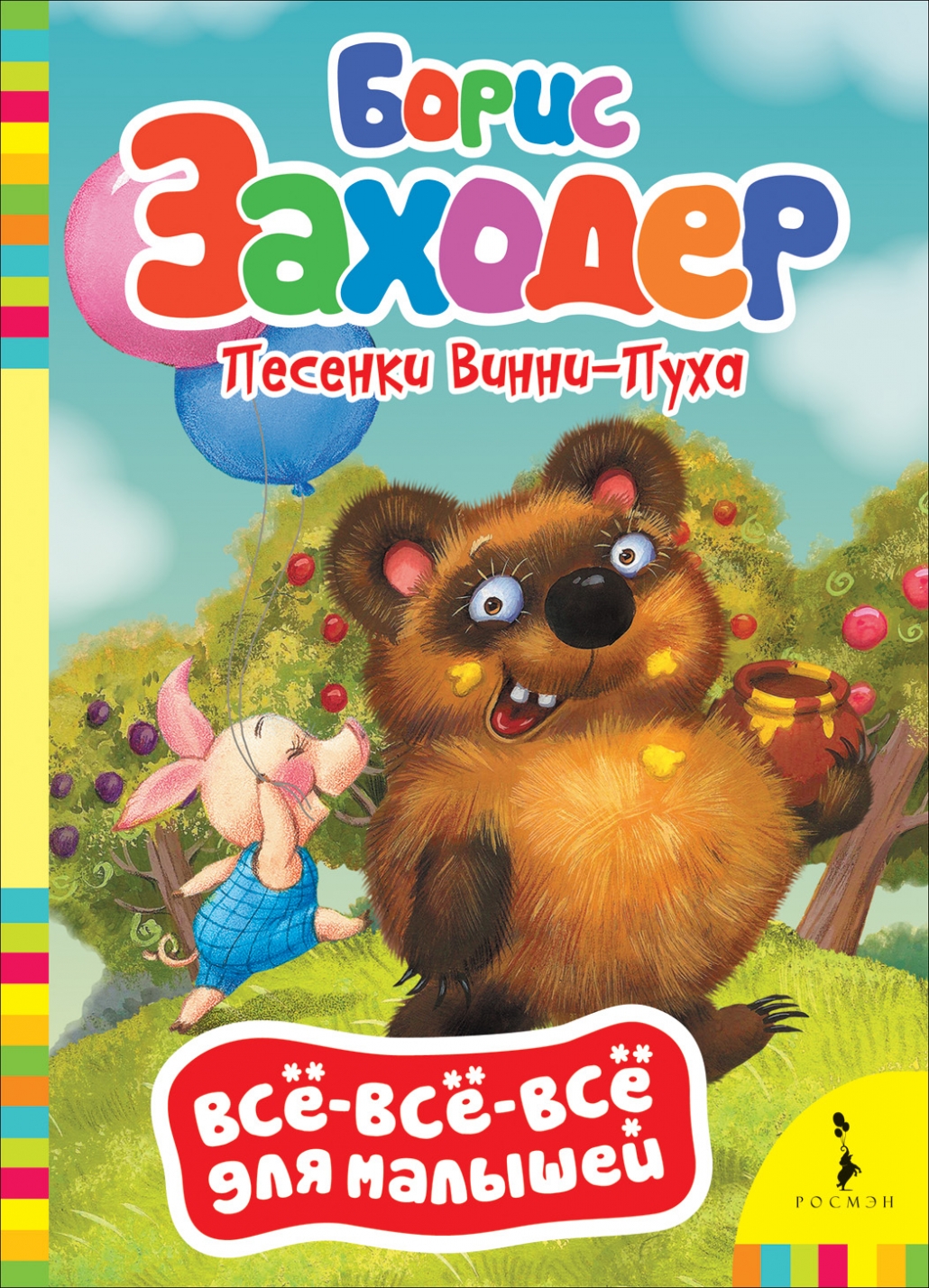 

Песенки Винни-Пуха (Вввм) (Рос)