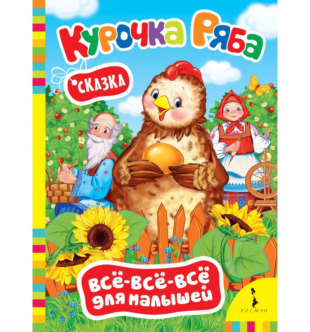 

Курочка Ряба (Вввм) (Рос)