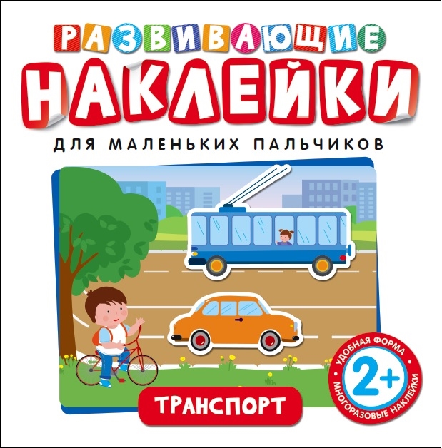 

Развивающие наклейки, Транспорт