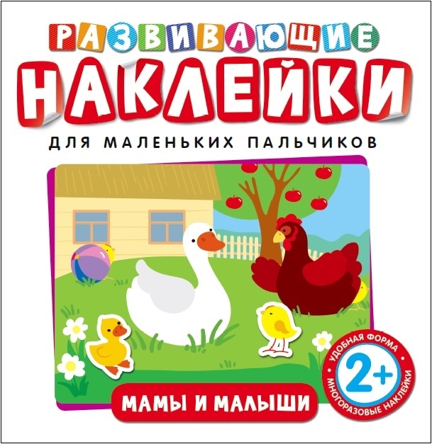 

Развивающие наклейки, Мамы и малыши