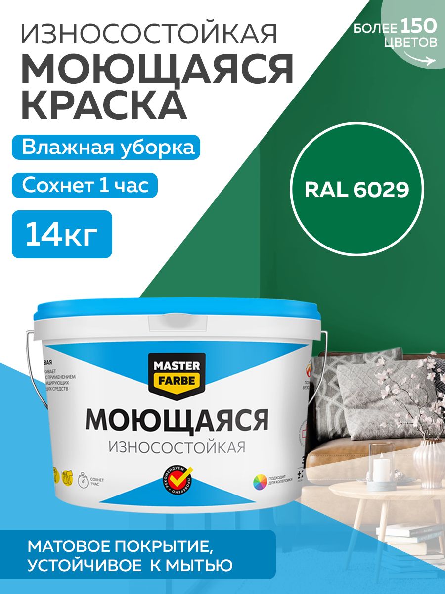 

Краска MASTERFARBE акриловая моющаяся, цвет RAL 6029, 14 кг, Зеленый