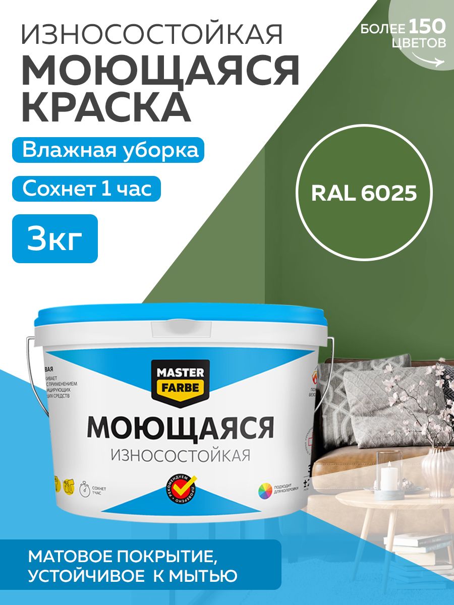 Краска MASTERFARBE акриловая моющаяся, цвет RAL 6025, 3 кг