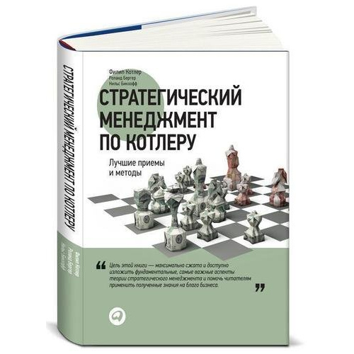 фото Книга стратегический менеджмент по котлеру: лучшие приемы и методы альпина паблишер