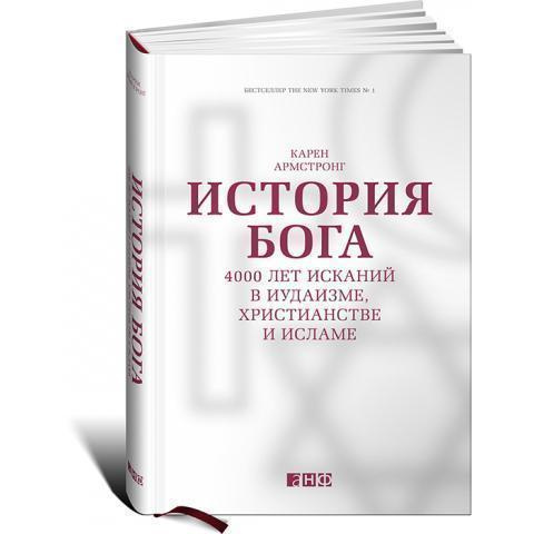 

Книга История Бога: 4000 лет исканий в иудаизме, христианстве и исламе
