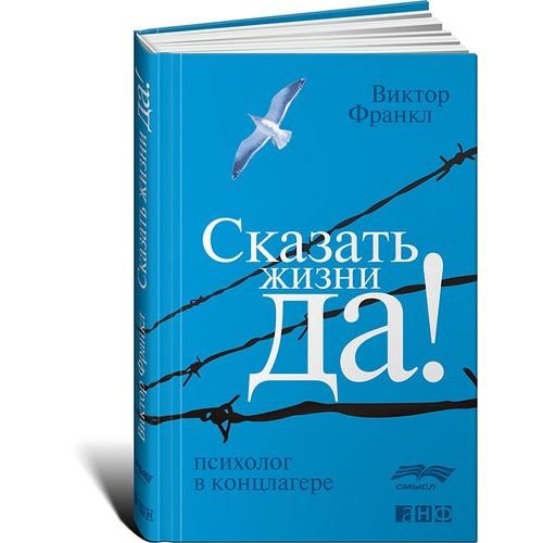 фото Книга сказать жизни «да!»: психолог в концлагере (карманный формат) альпина паблишер