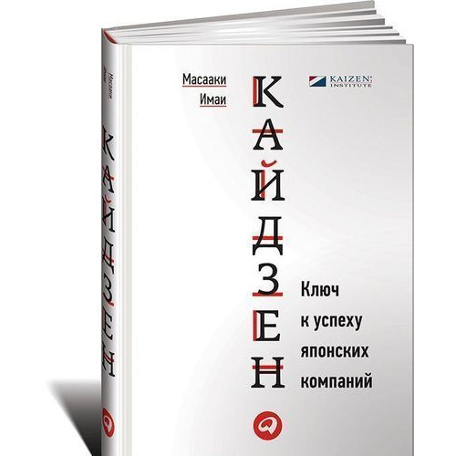 

Книга Кайдзен: Ключ к успеху японских компаний