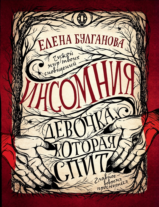 фото Книга «инсомния. девочка, которая спит» росмэн