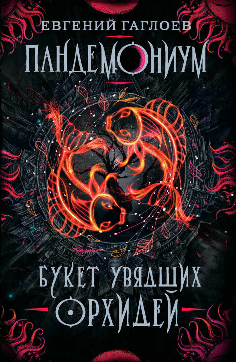 

Пандемониум. Букет увядших орхидей. Книга 4.