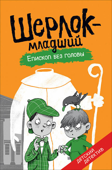 

Шерлок-Младший. Епископ Без головы