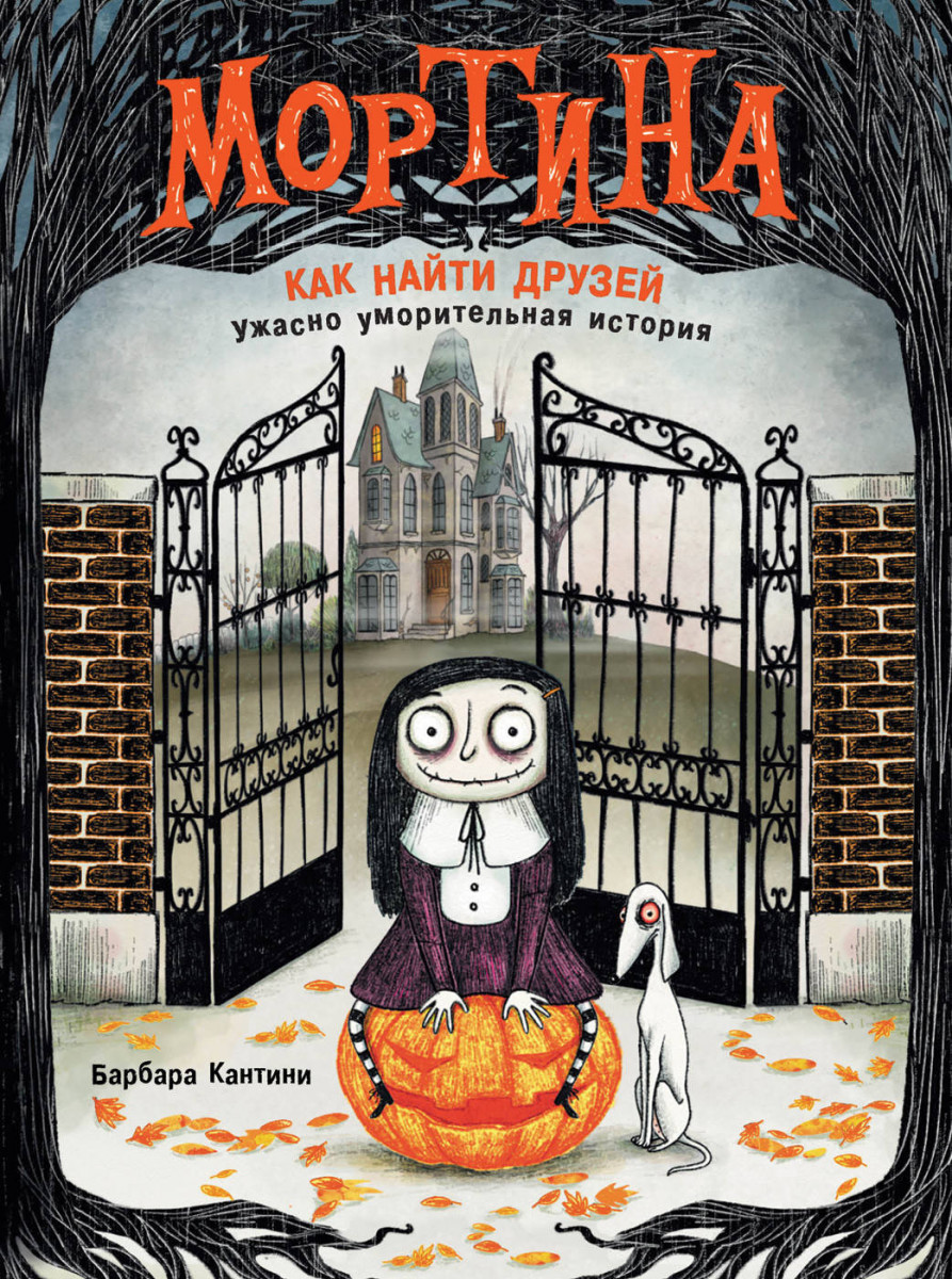 

Книга Мортина. Как найти друзей