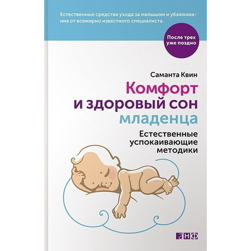 фото Книга комфорт и здоровый сон младенца: естественные успокаивающие методики альпина паблишер