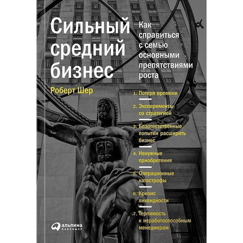 

Сильный средний бизнес: Как справиться с семью основными препятствиями роста