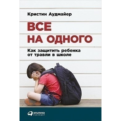 

Все на одного: Как защитить ребенка от травли в школе