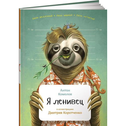 Книга Я ленивец 100022948316