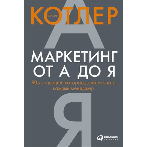 

Маркетинг от А до Я: 80 концепций, которые должен знать каждый менеджер
