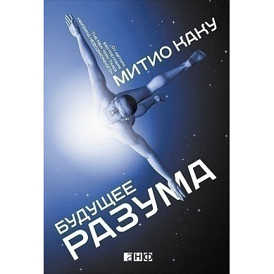 

Книга Будущее разума