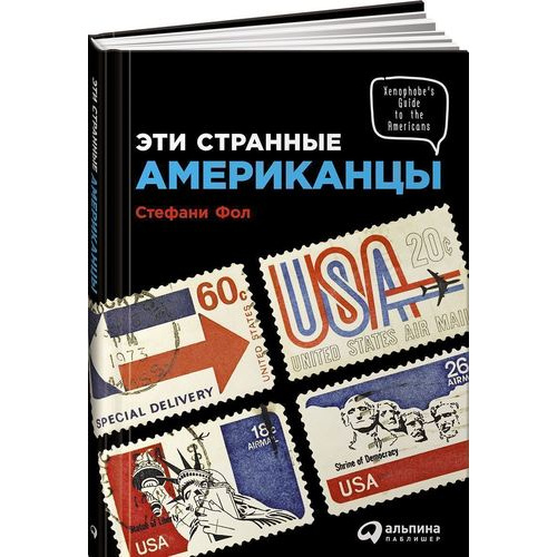 фото Книга эти странные американцы альпина паблишер